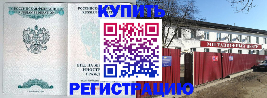 купить прописку в Калаче